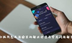 小狐钱包无法安装的解决方案与常见问题解答