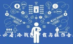 新手必看：冷钱包下载与操作全攻略