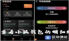 如何查看小狐钱包的明细账单？