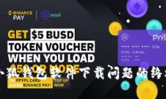 解决小狐钱包软件下载问题的终极指南