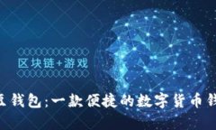 全面解析K豆钱包：一款便捷的数字货币钱包下载