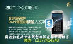 国内知名硬件冷钱包的深度解析与推荐