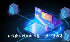 如何安全注册冷钱包：一步一步指导
