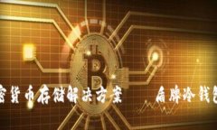 最安全的加密货币存储解决方案——盾牌冷钱包