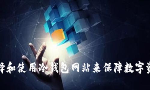 如何选择和使用冷钱包网站来保障数字资产安全