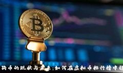   2023年狗狗币的现状与未来：如何在虚拟币排行