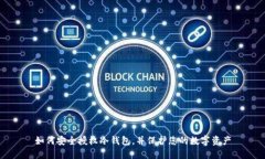 如何安全授权冷钱包，并保护您的数字资产