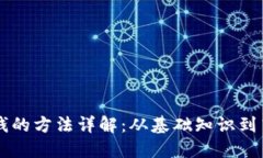 币圈赚钱的方法详解：从基础知识到高级策略