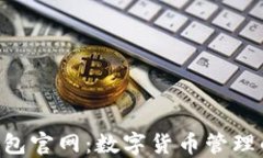 探索808钱包官网：数字货币管理的安全之道