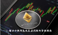 : 解决小狐钱包无反应问题的全面指南