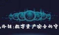钱包冷链：数字资产安全的守护者