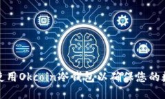 如何选择和使用Okcoin冷钱包以确保您的数字资产