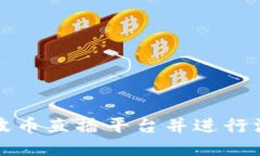 如何快速下载波币直播平台并进行注册与使用指
