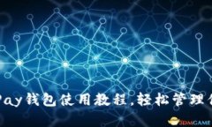 全面掌握CoPay钱包使用教程，轻松管理你的数字资