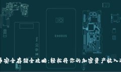 虚拟币安全存储全攻略：轻松将你的加密资产放