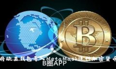 如何将欧易钱包导入MetaMask进行加密货币管理