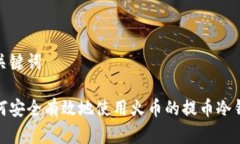 和关键词如何安全有效地使用火币的提币冷钱包