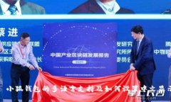 : 小狐钱包的多语言支持及如何设置中文显示
