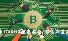 波场币（TRON）投资指南：你该知道的一切