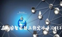 如何在币安智能链上绑定冰币（ICE）教程