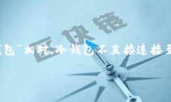 冷钱包，在数字货币的世界中，是一种用于安全