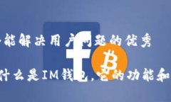 思考一个能解决用户问题的优秀IM钱包：什么是