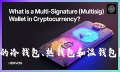 如何选择适合你的冷钱包、热钱包和温钱包？全