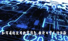 如何有效使用数字钱包，提升日常支付体验