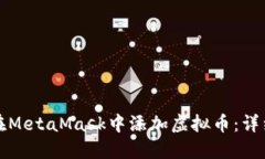如何在MetaMask中添加虚拟币：详细指南