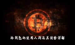 冷钱包的使用人群及其优势详解