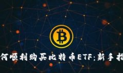 如何顺利购买比特币ETF：新手指南