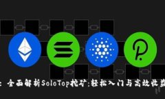 : 全面解析SoloTop挖矿：轻松入门与高效收益