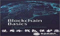 如何申请和使用冷钱包保护您的数字资产