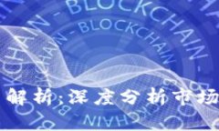 虚拟币暴跌原因解析：深度分析市场动荡的背后
