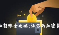 MetaMask充钱和转账全攻略：让你的加密货币之旅无
