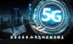 法币与币币：冷钱包的区别与联系