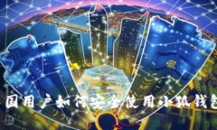 中国用户如何安全使用小狐钱包？