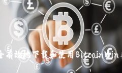如何安全有效地下载和使用BitcoinWin手机应用
