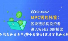 冷钱包和交易所：哪个更安全？深度分析和比较