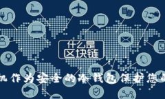 如何将手机作为安全的冷钱包保护您的加密资产