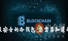 选择最安全的冷钱包：您需要知道的一切