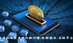 2023年虚拟币交易网站排行榜：选择安全、高效平