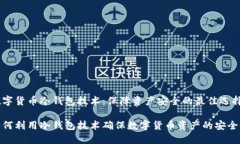 数字货币冷钱包技术：保障资产安全的最佳选择