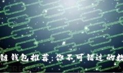 十大最安全区块链钱包推荐：你不可错过的数字