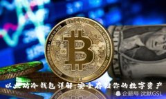 以太坊冷钱包详解：安全存储你的数字资产