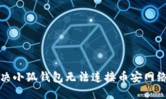 如何解决小狐钱包无法连接币安网络的问题
