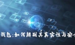 小狐钱包：如何辨别其真实性与安全性？