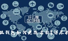 小狐钱包如何更改名称？详尽指南