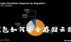 冷钱包如何安全存储云储币？