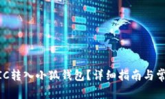 如何将MATIC转入小狐钱包？详细指南与常见问题解